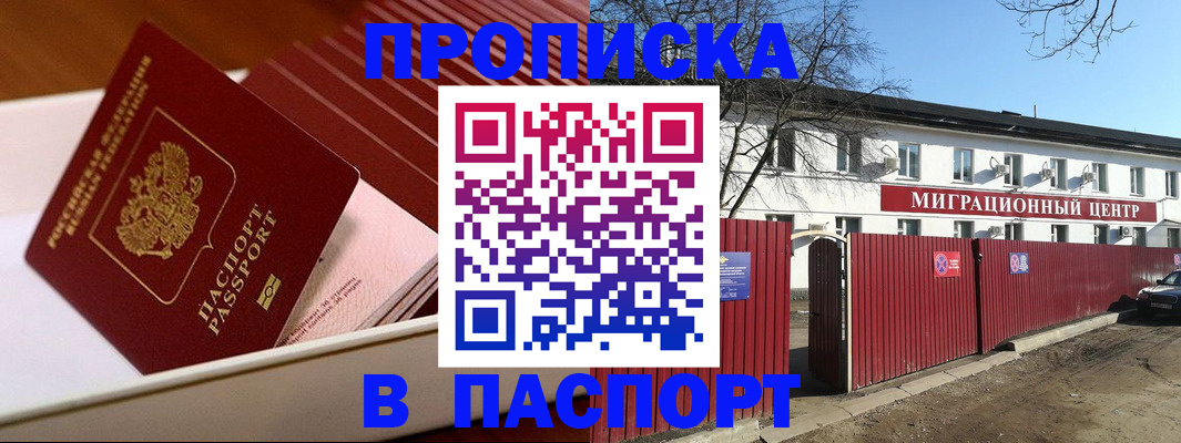 прописка 2025 в Магнитогорске